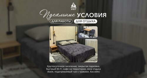 Гостиница Уют