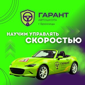 Логотип автошколы «Гарант»