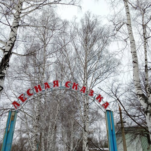 Лесная сказка — фото 2