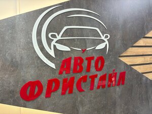 Фото 5 автошколы «Автофристайл НН»