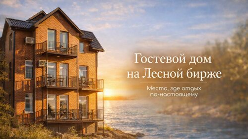 Гостевой дом Гостевой дом на Лесной Бирже в Таганроге