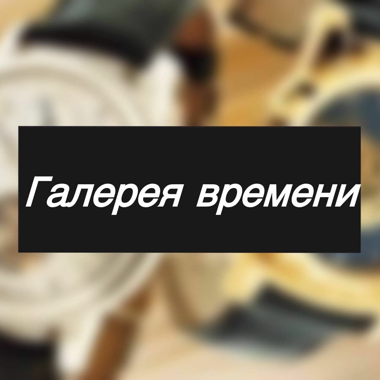 Галерея времени