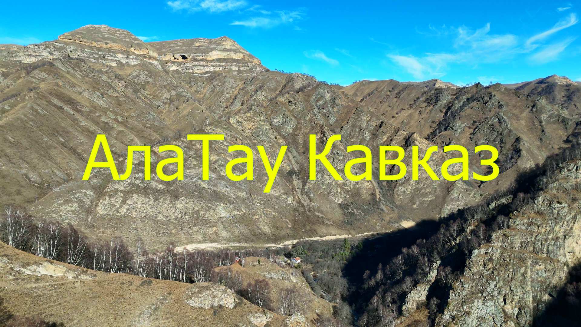 Фото АлаТау Кавказ