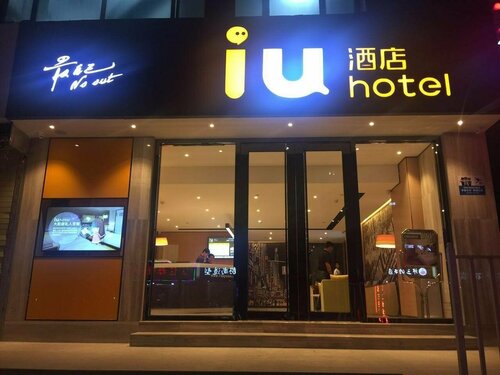 Гостиница Iu Hotels·Lanzhou Dongfanghong Square Gaolan Road в Ланьчжоу