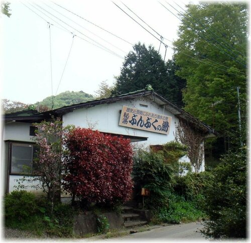 Гостиница Bunbuku no Yu в Префектуре Ибараки