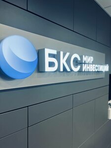 БКС Мир инвестиций, проспект Ленина, 51/1 — Сургут