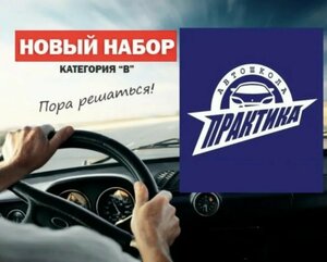 Фото 5 автошколы «Практика»