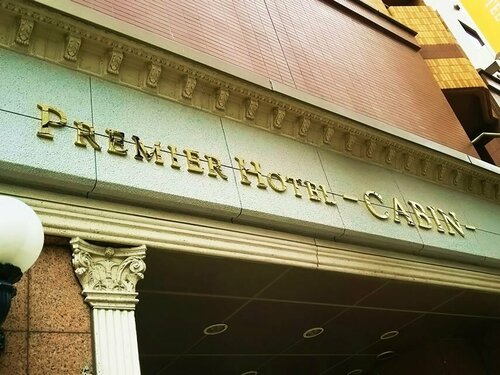 Внешний вид отеля Premier Hotel Cabin Sapporo в Саппоре, фото 4