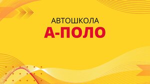 Фото 2 автошколы «А-поло»