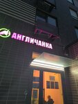 Англичанка (Georgievskiy Avenue, 27к1), foreign language courses