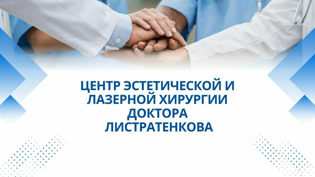 Медцентр, клиника Центр эстетической и лазерной хирургии доктора Листратенкова, Москва, фото