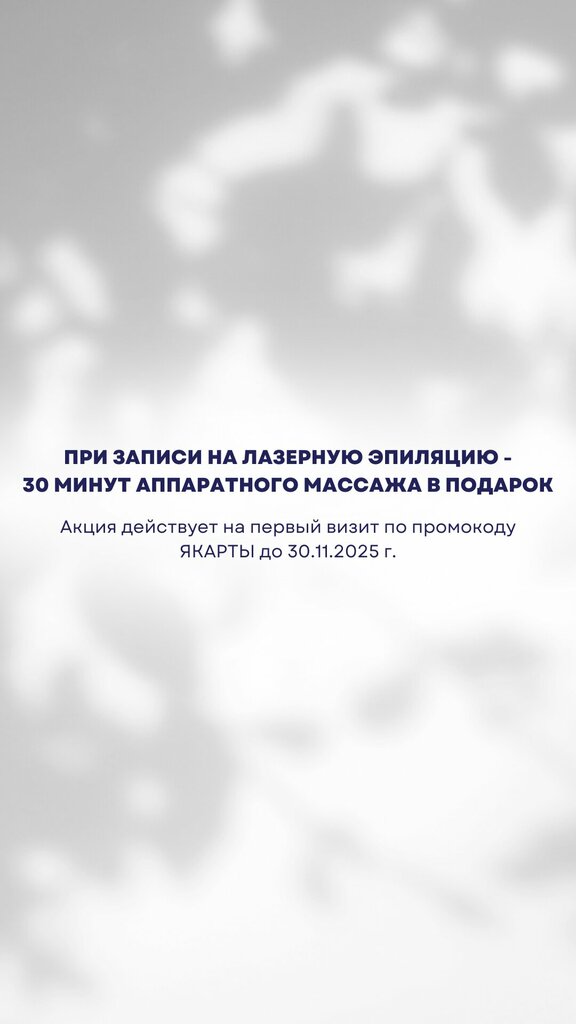 Эпиляция, депиляция Про: Тебя, Москва, фото