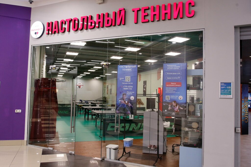 Sports club Школа настольного тенниса Триумф, Moscow, photo