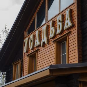 Фото Усадьба