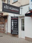 Недвижка (Пролетарская улица, 11), real estate agency