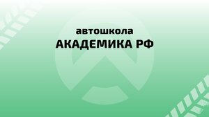 Фото 2 автошколы «Академика»