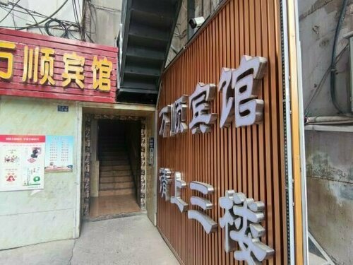 Гостиница Lanzhou Wanshun Hotel в Ланьчжоу