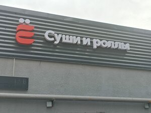 Ё суши и роллы (Lenina Street, 16В), sushi bar