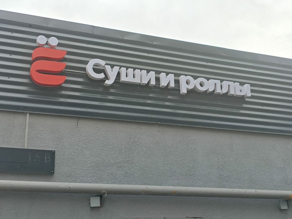 Sushi bar Ё суши и роллы, Baranavichy, photo