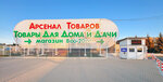 Arsenal Tovarov (проспект Патриотов, 9), home goods store