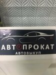 АвтоПрокат № 1 (Krymskaya Street, 22к16), car rental
