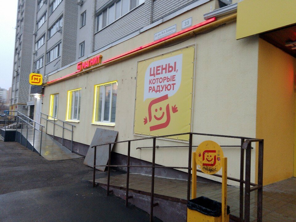 Supermarket Magnit Moya tsena, Saratov, photo