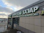 Belorussky bazar (Leninskiy district, Komsomolskaya Street, 37А), grocery