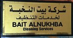 بيت النخبة لخدمات التنظيف (Sheikh Rashid Bin Humeed Street, 127), cleaning services