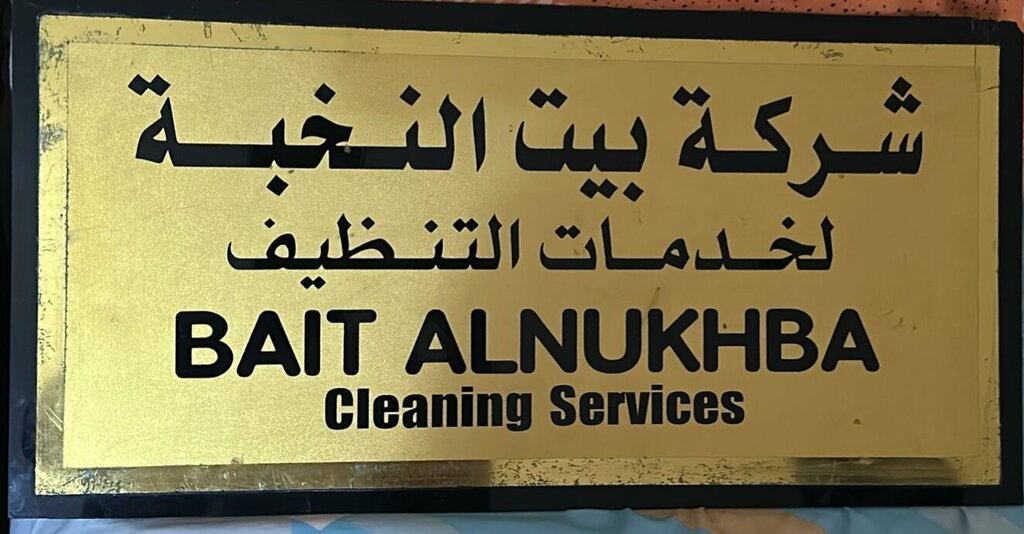 Cleaning services بيت النخبة لخدمات التنظيف, Ajman, photo