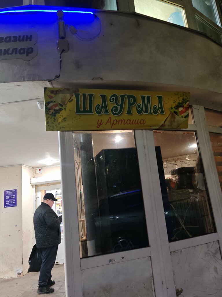 Fast food Шаурма у Арташа, Elabuga, photo