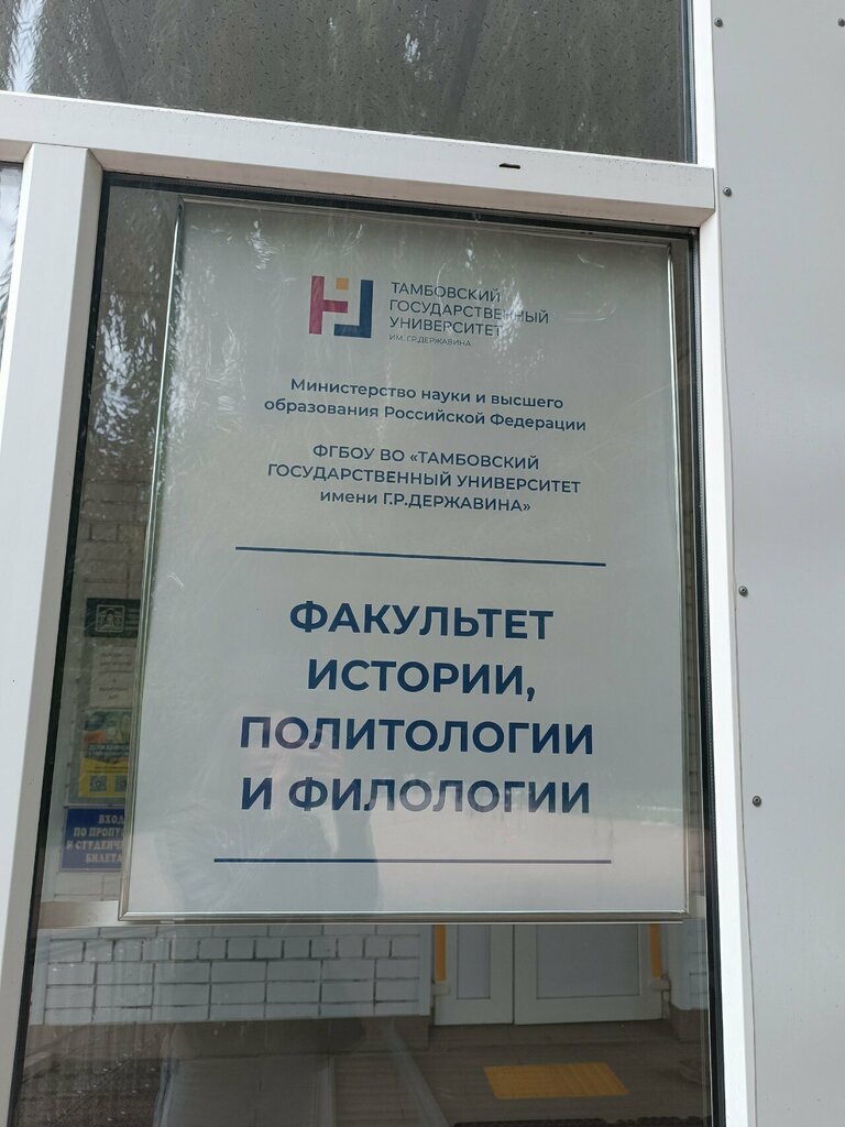 University Факультет истории, политологии и филологии, ТГУ им. Г. Р. Державина, Tambov, photo