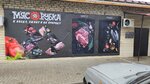 Мясорубка (Sovkhoznaya ulitsa, 73А), butcher shop