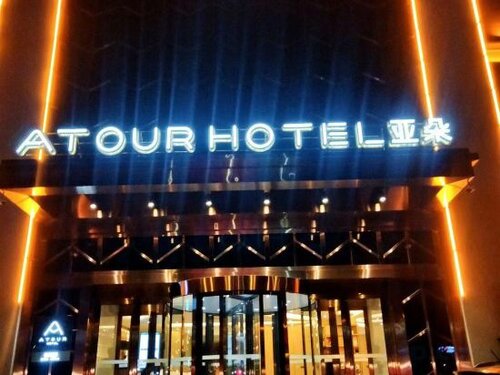Гостиница Atour Hotel Harbin Convention and Exhibition Center в Харбине