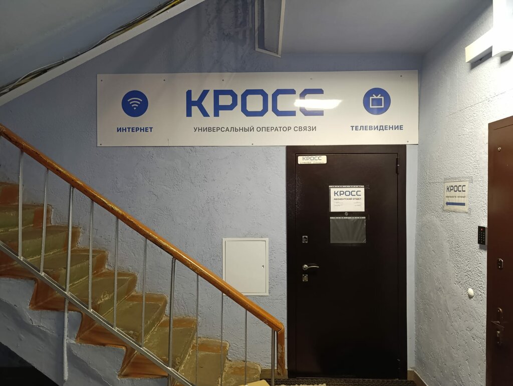 Internet service provider Kross-T, Pushkino, photo