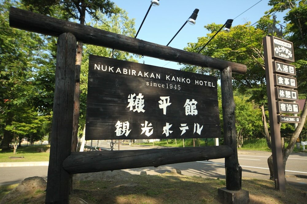Фото Nukabirakan Kanko Hotel