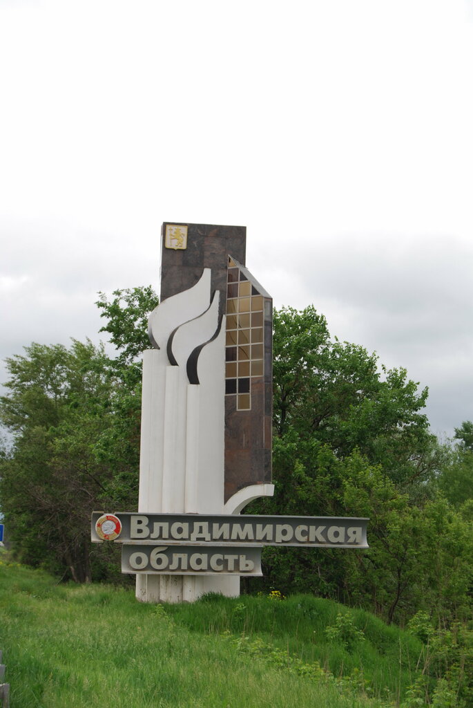 Въездной знак Владимирская область, Владимирская область, фото