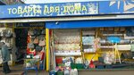 Товары для дома (ulitsa Pushkina, 46А), home goods store
