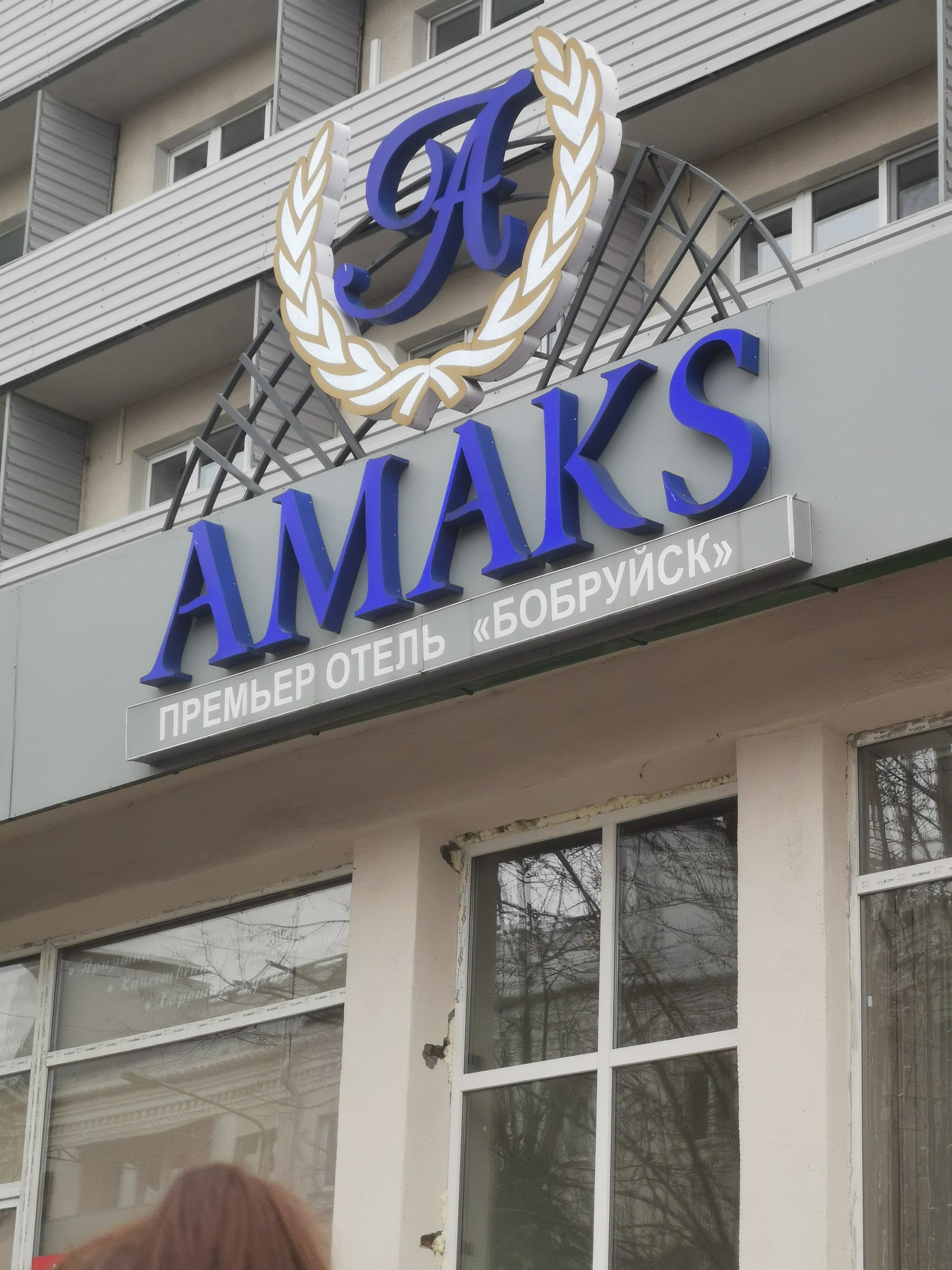 Фото Амакс Премьер отель Бобруйск
