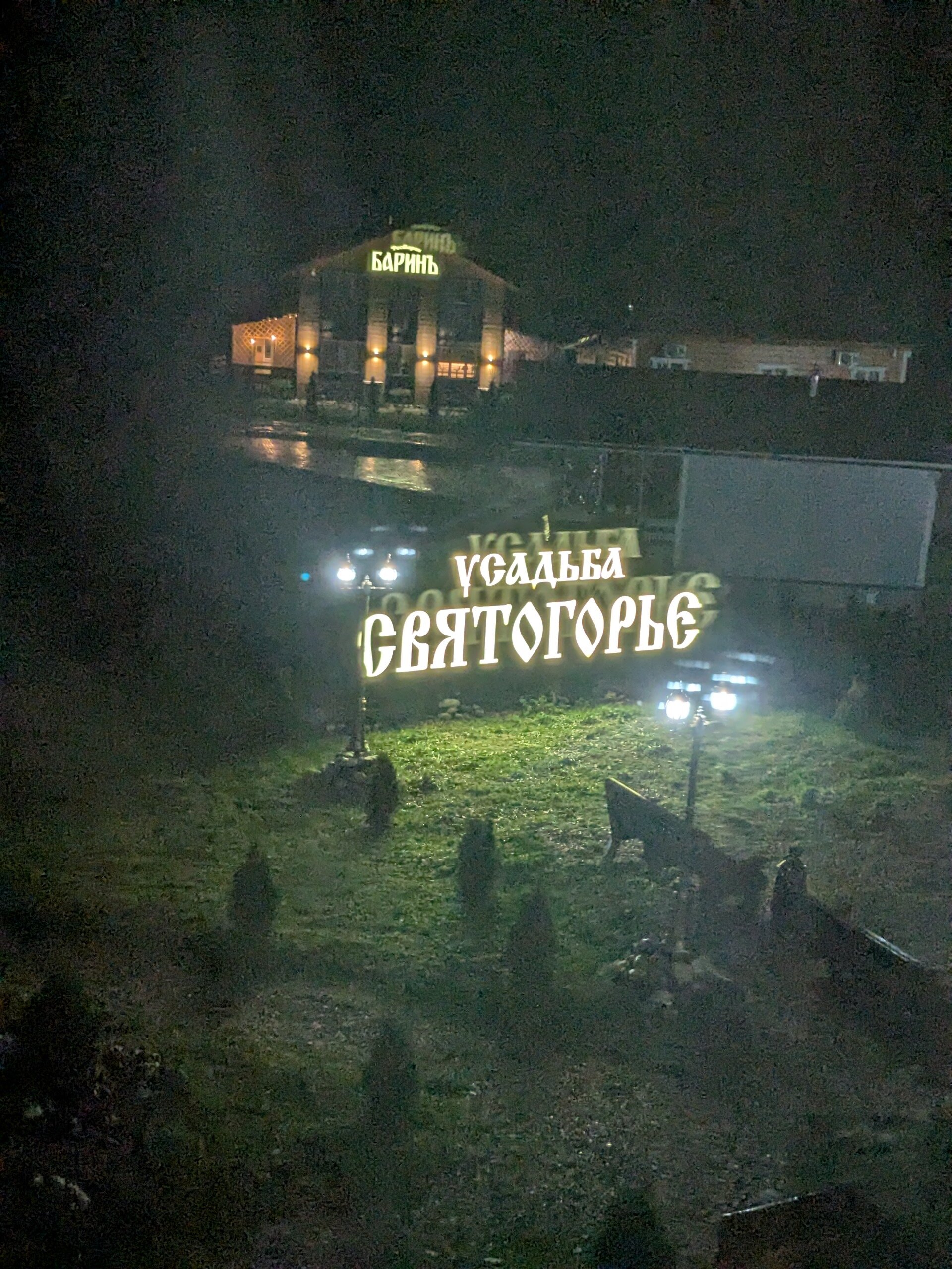 Фото Усадьба Святогорье