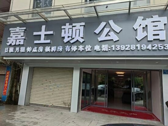 Hotel Jiadun Mansion, Guangdong, photo