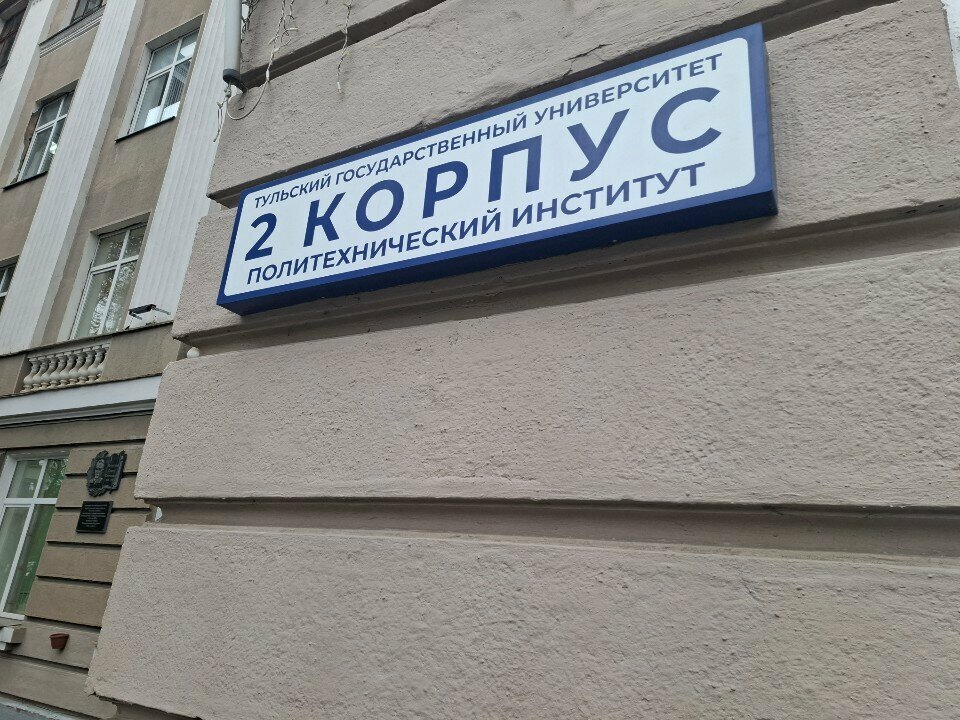 University Тульский государственный университет, политехнический институт, корпус № 2, Tula, photo