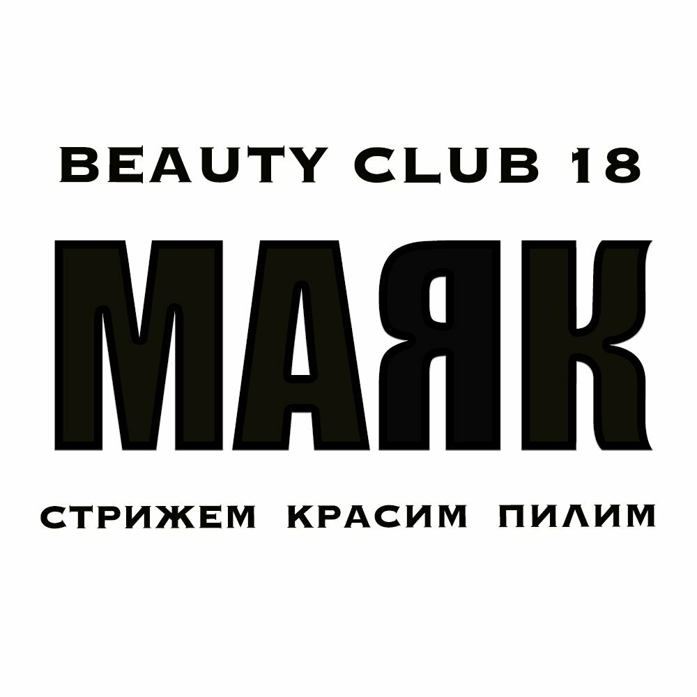 Beauty club 18 • Маяк