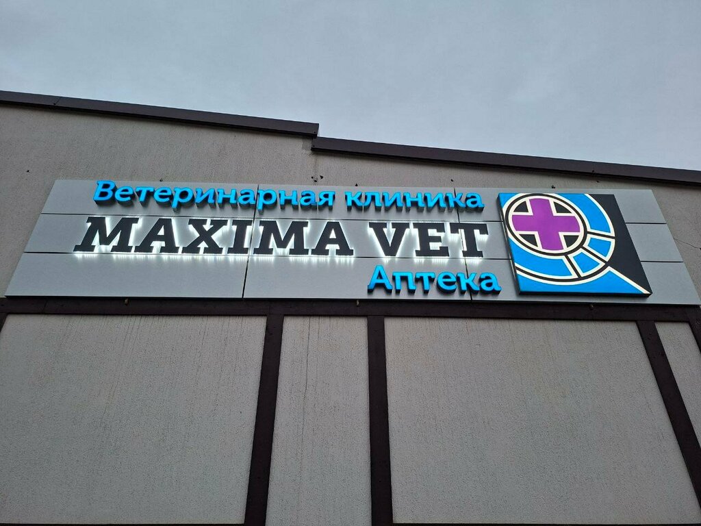 Veterinary clinic Maxima Vet, Moscow and Moscow Oblast, photo