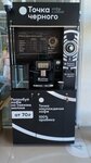 Точка черного (Anapskoye Highway, 20), coffee machine