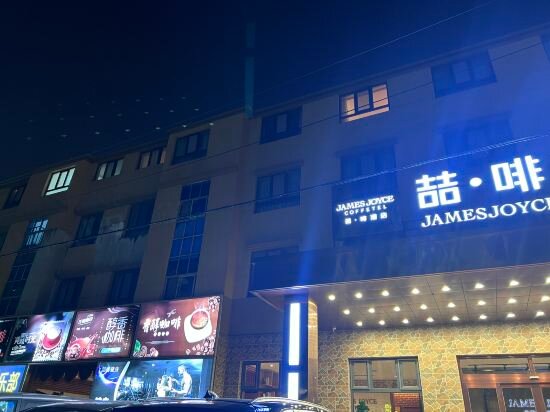 Hotel James Joyce Coffetel Hotel, Shandong, photo
