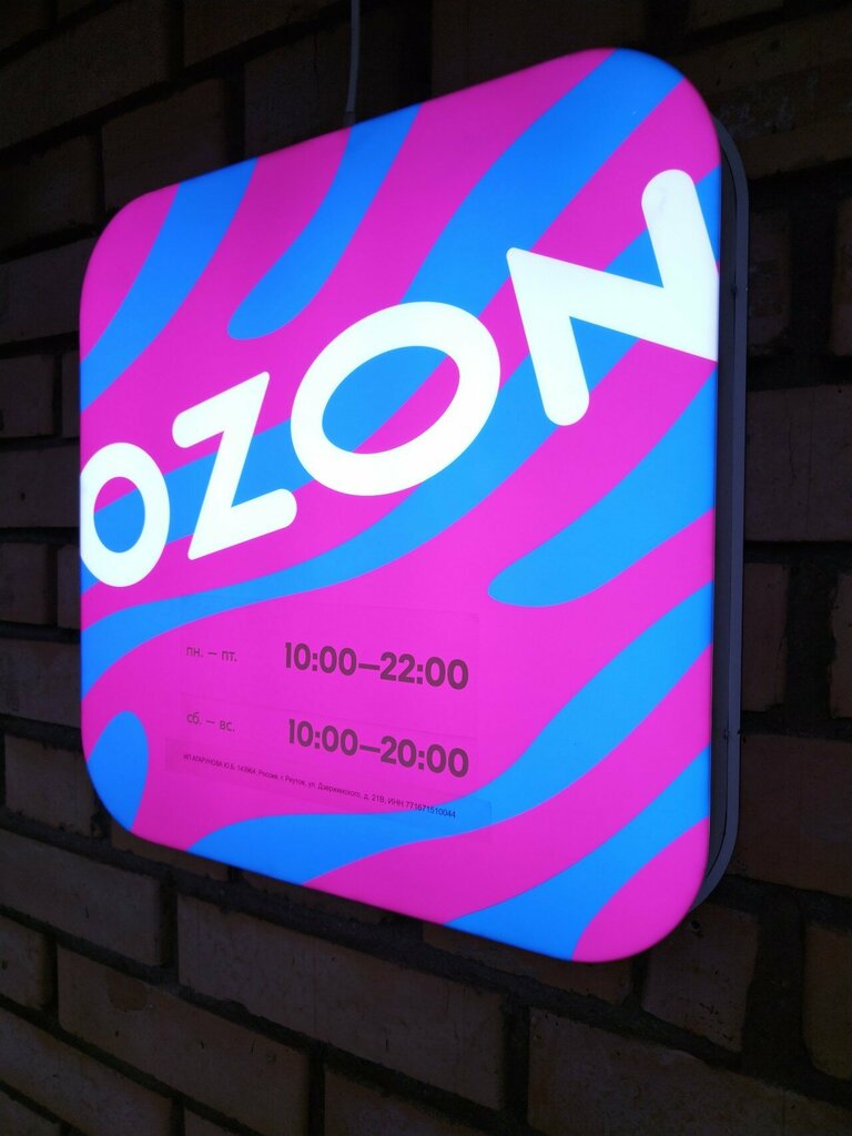 Point of delivery Ozon, Reutov, photo