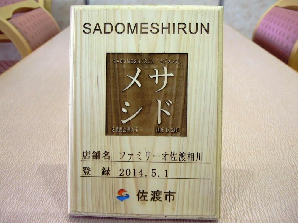 Фото Hotel Familio Sado Aikawa