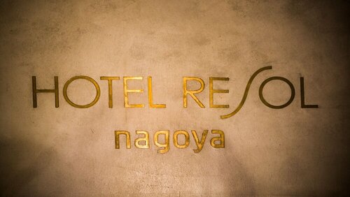 Внешний вид отеля Hotel Resol Nagoya в Нагои, фото 5