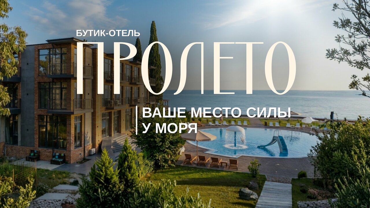 Отель ПРОЛЕТО