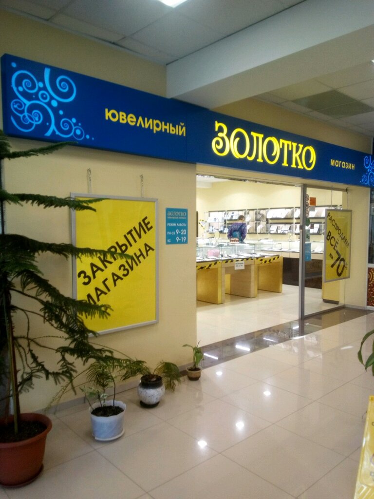 Магазин Золотко В Энгельсе Каталог Товаров